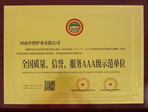 全國質(zhì)量、信譽、服務AAA 級示范單位